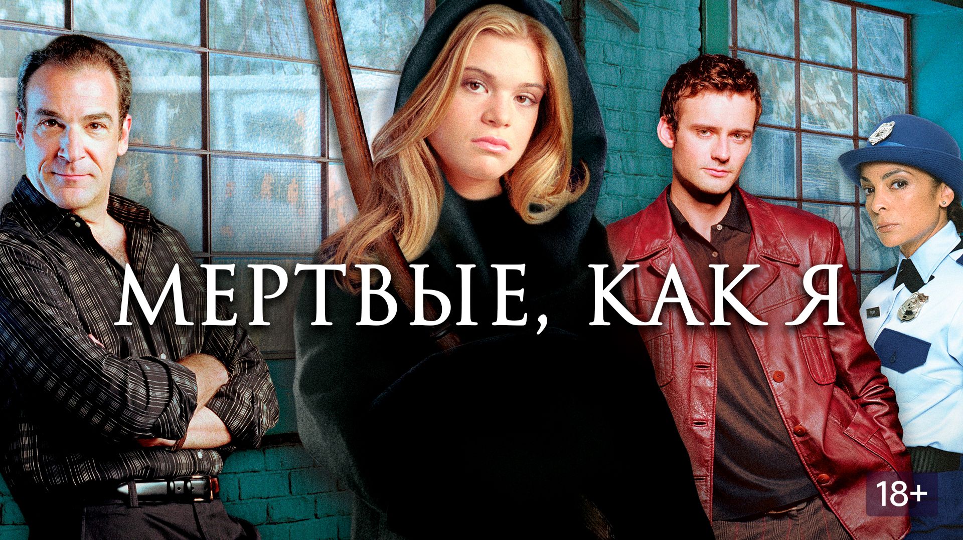 Сериал Мертвые как я - все серии подряд (2003 – 2004) / Dead Like Me