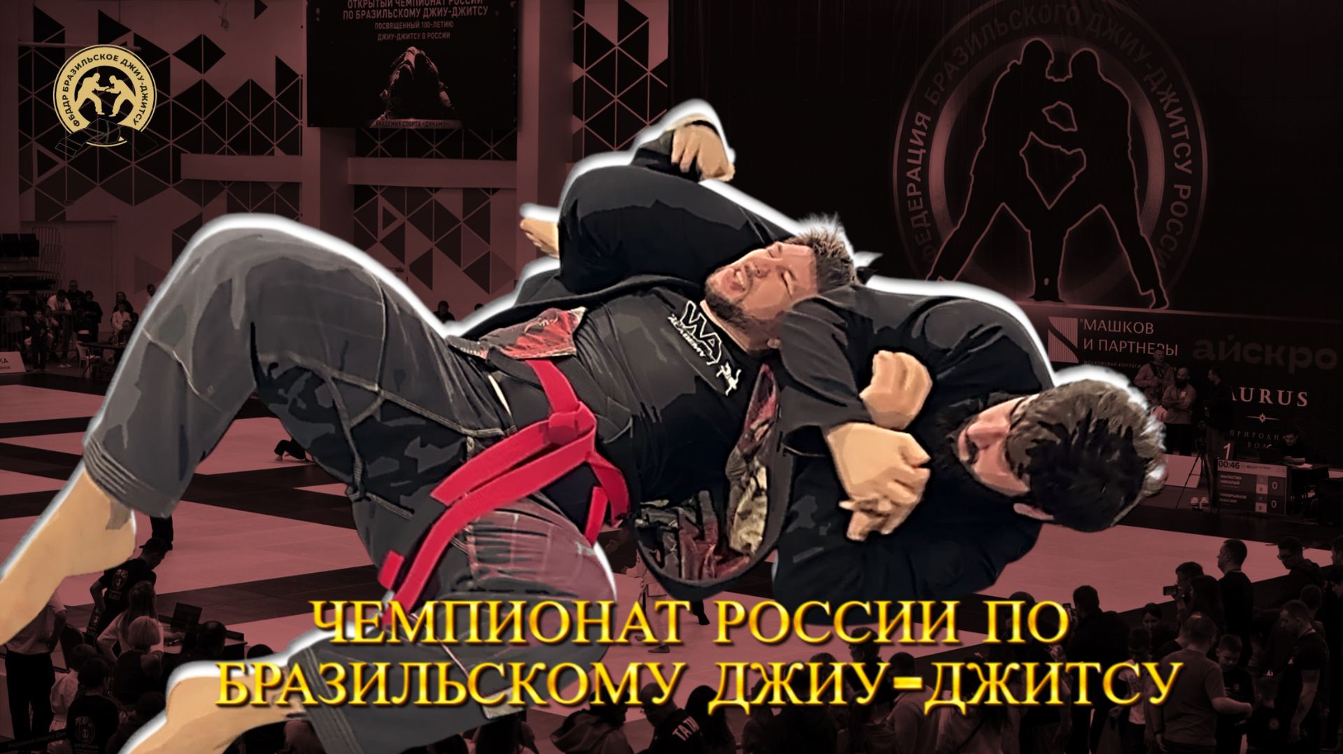 Чемпионат России по БЖЖ. 100 лет джиу-джитсу в России