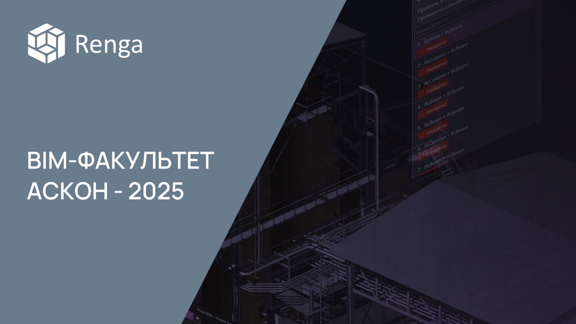 BIM-ФАКУЛЬТЕТ 2025: RENGA