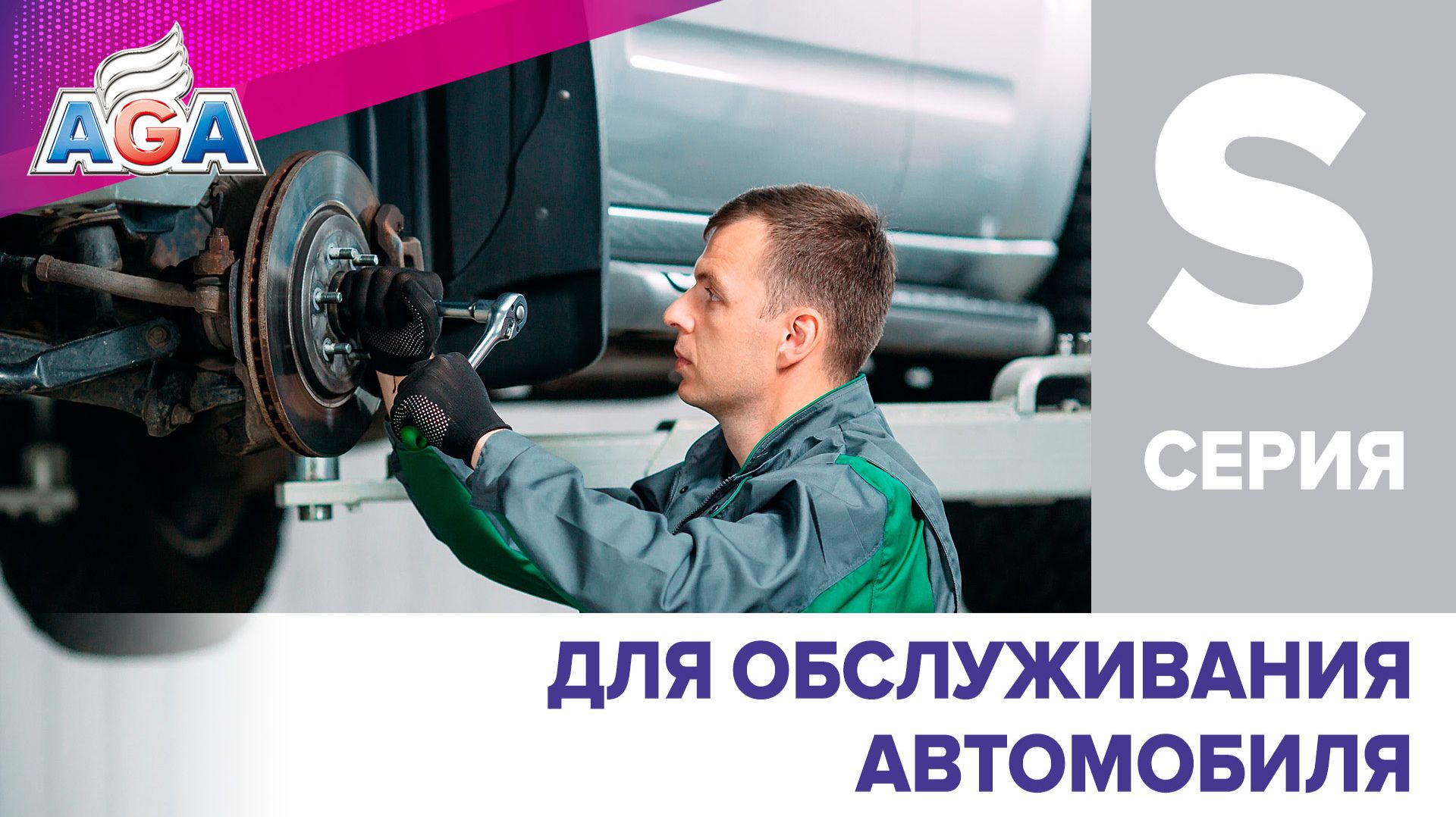 Автохимия AGA серии S для обслуживания автомобиля