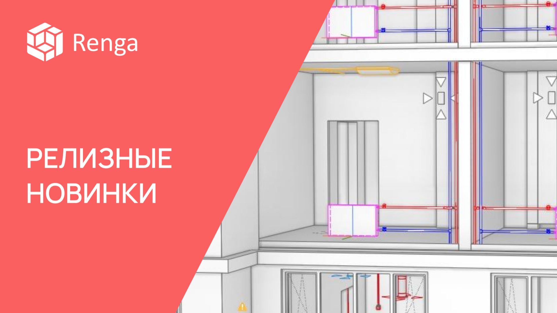 Релизные новинки Renga