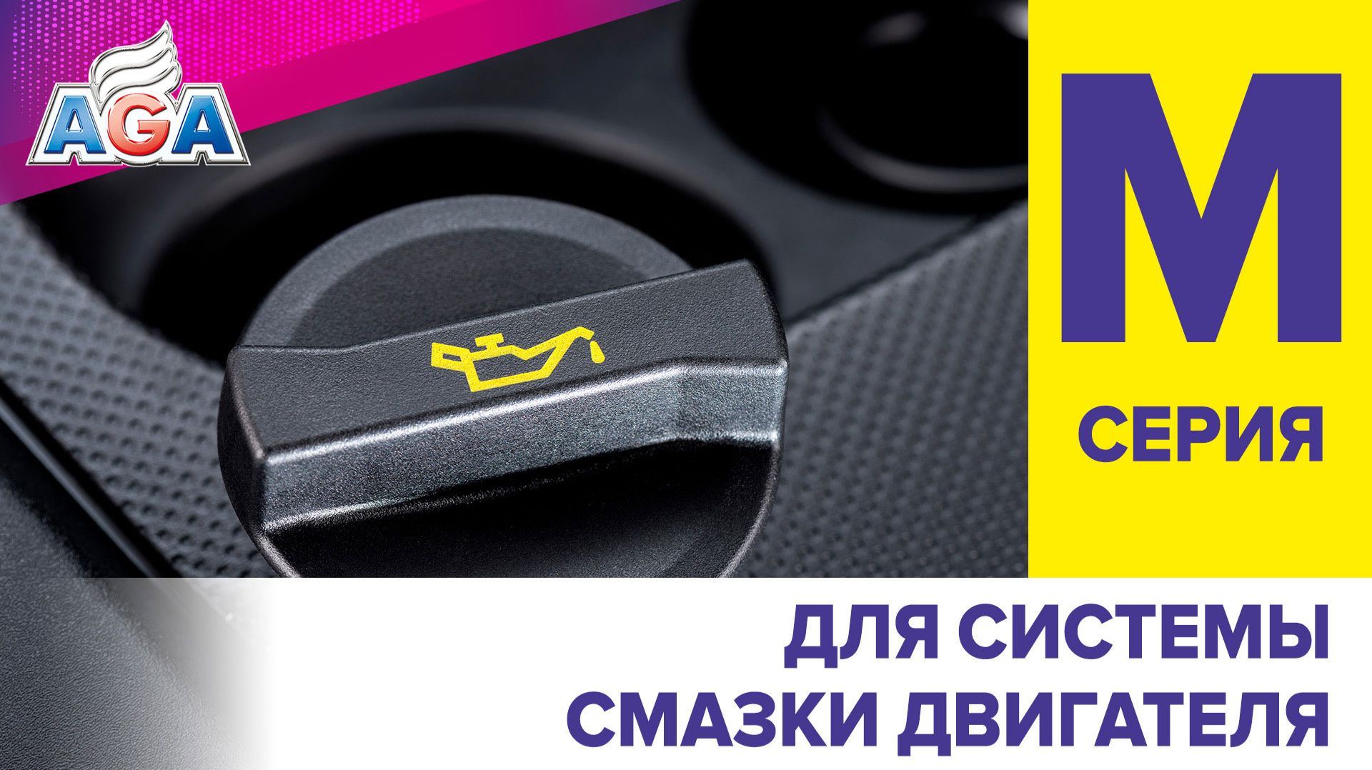 Автохимия AGA серии М для системы смазки двигателя