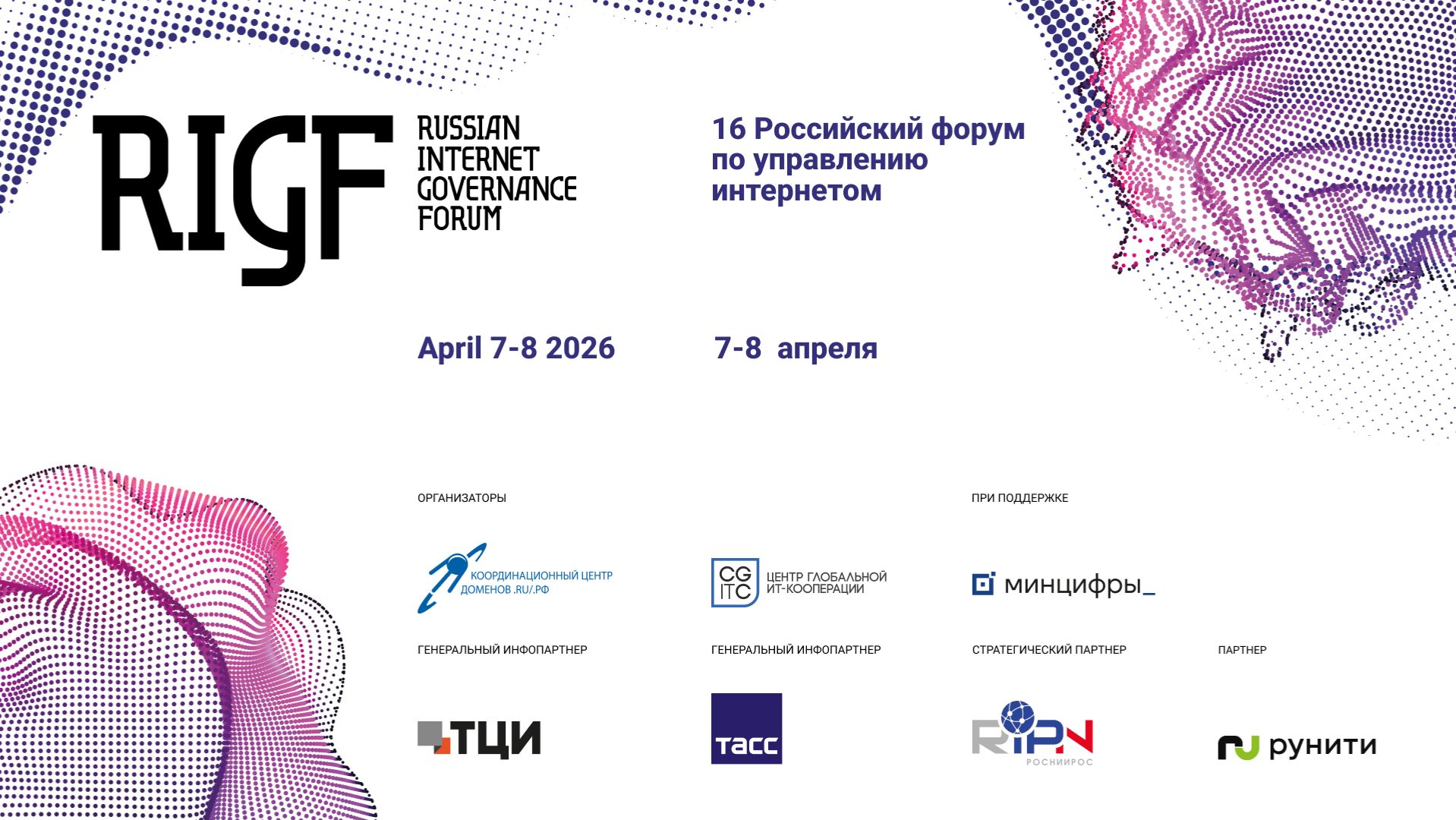 RIGF 2026 | 16 РОССИЙСКИЙ ФОРУМ ПО УПРАВЛЕНИЮ ИНТЕРНЕТОМ