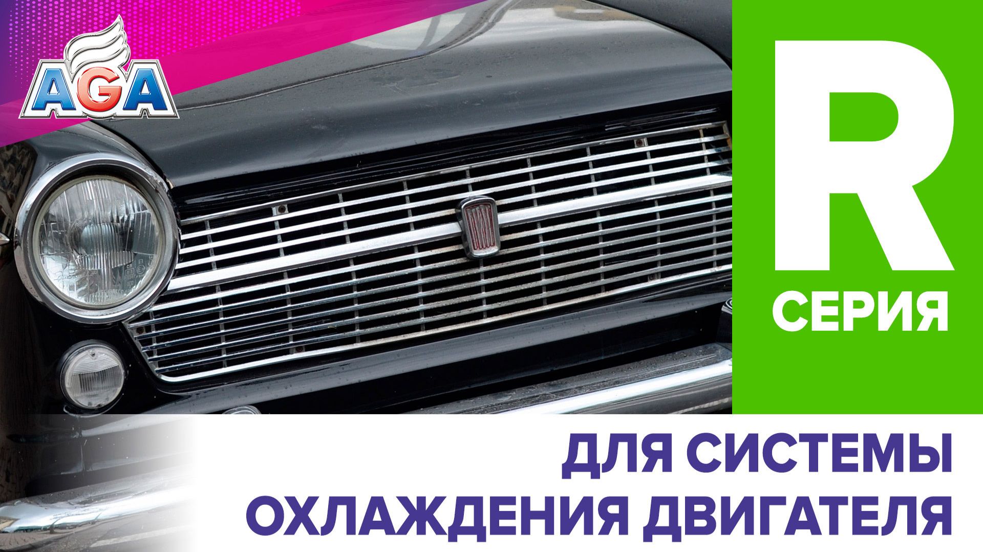 Автохимия AGA серии R для системы охлаждения двигателя