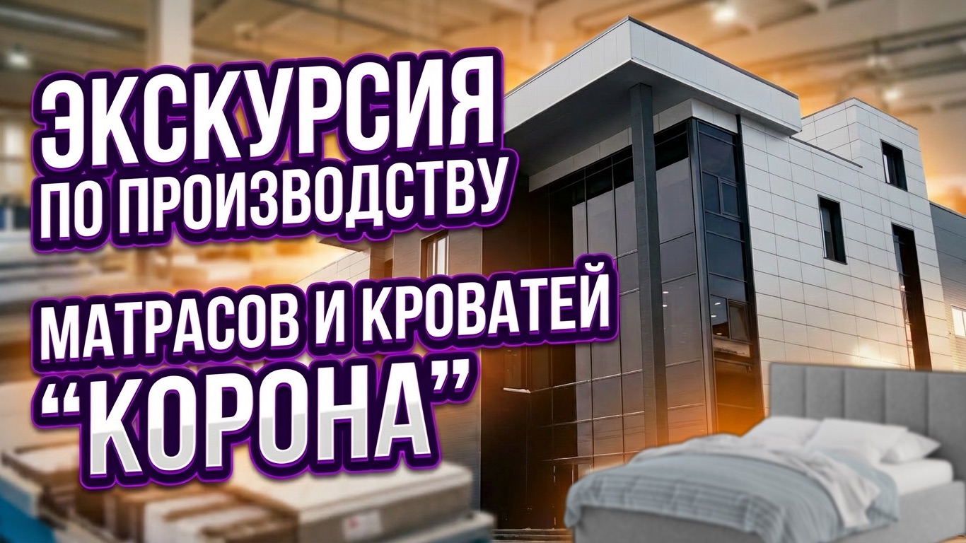 Производство «Корона»