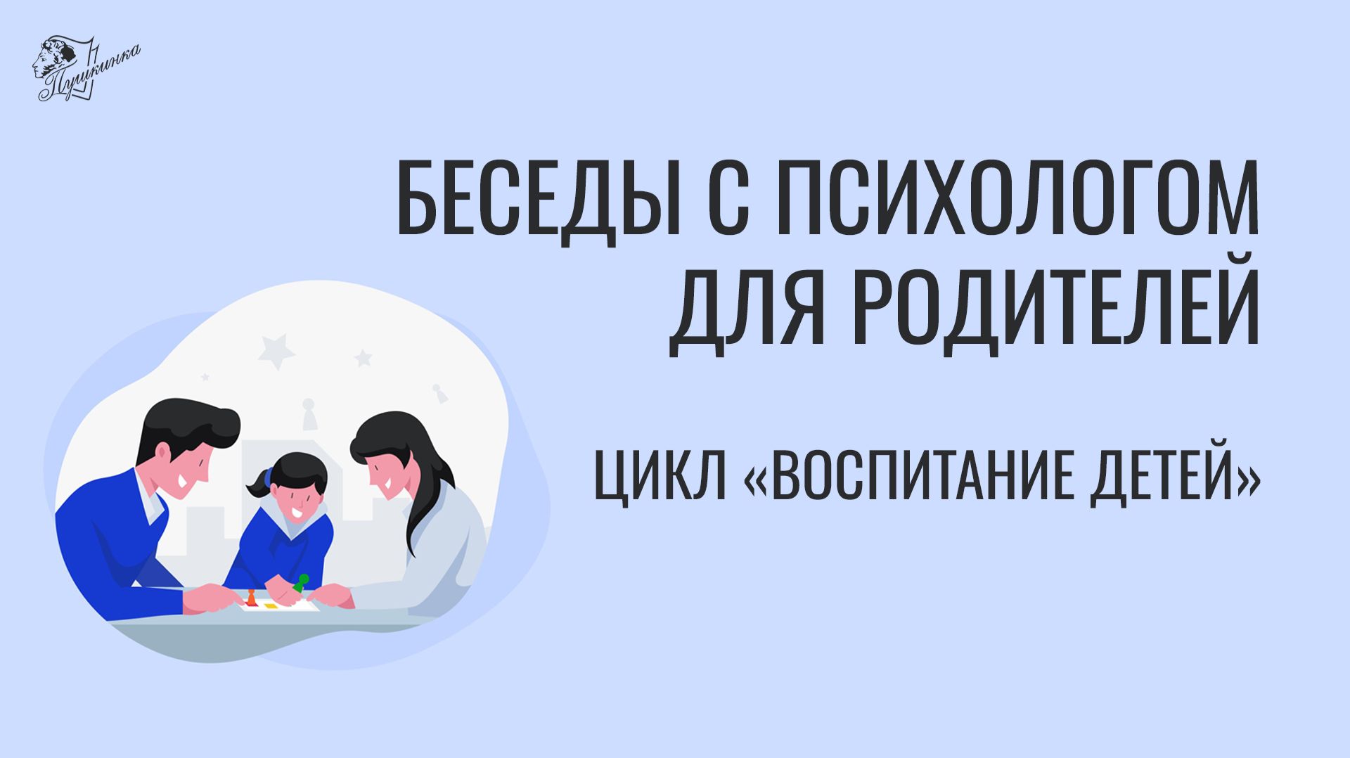 Беседы с  детским писхологом
