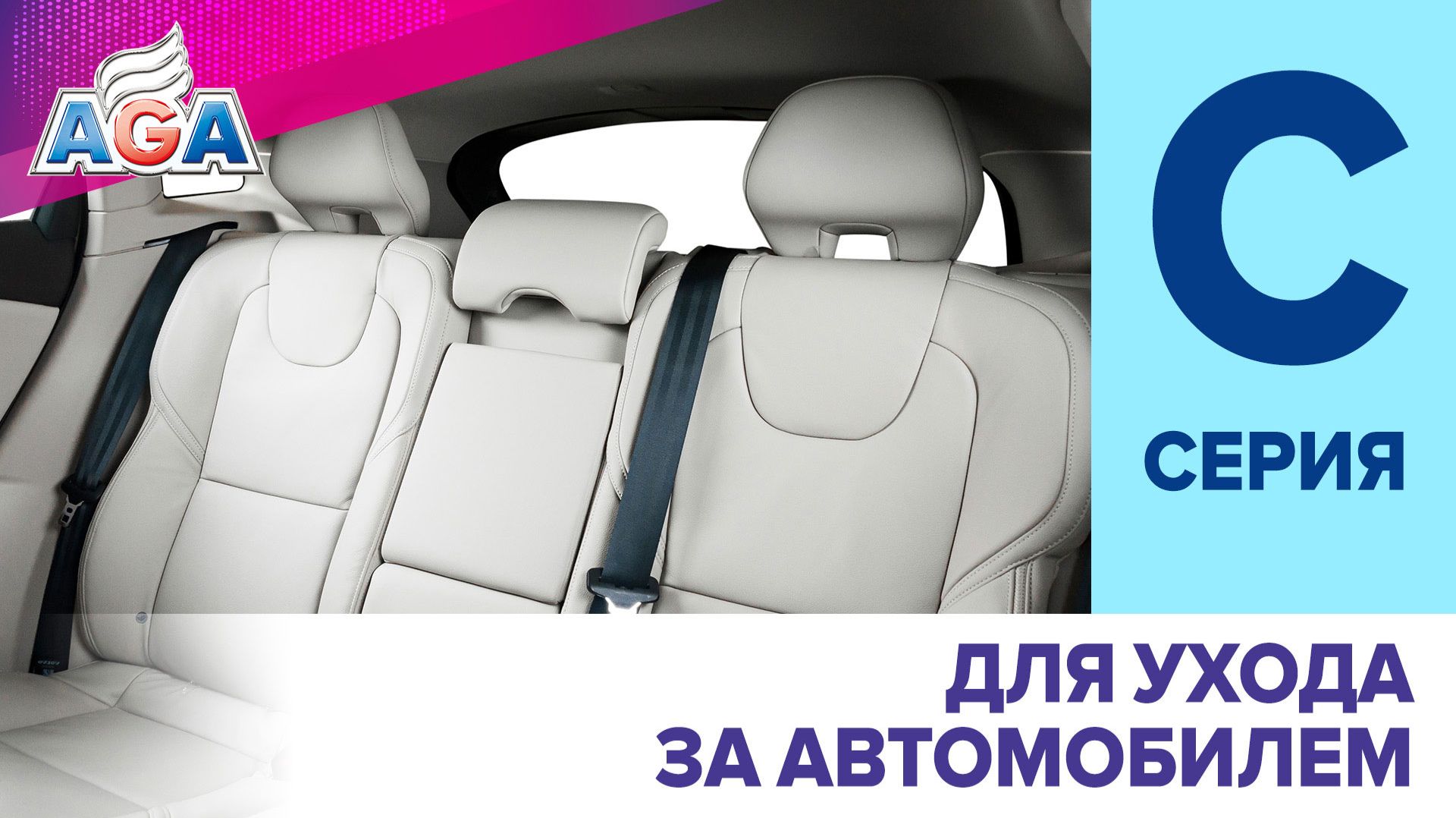 Автокосметика AGA серии C для ухода за автомобилем