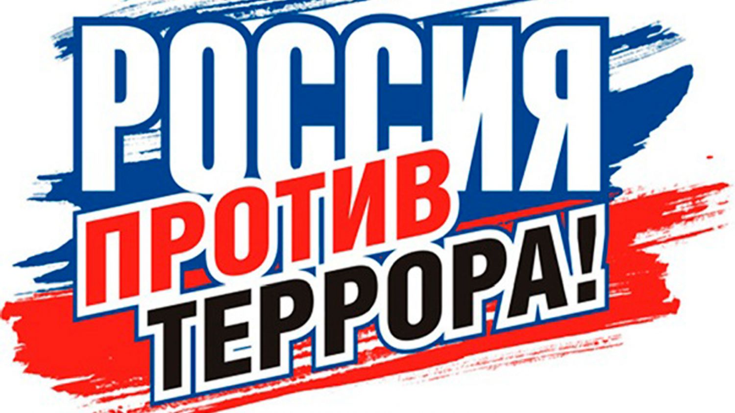 ЗА МИР БЕЗ ТЕРРОРА