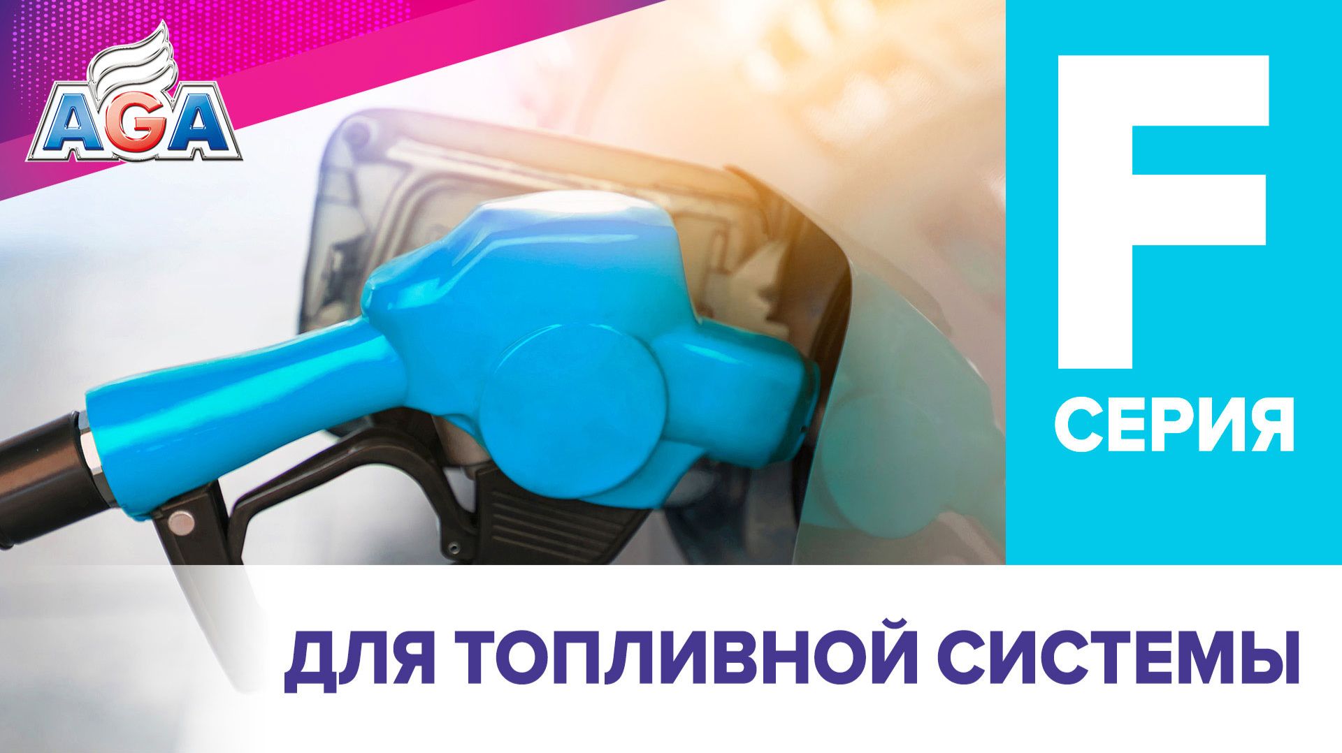 Автохимия AGA серии F для топливной системы