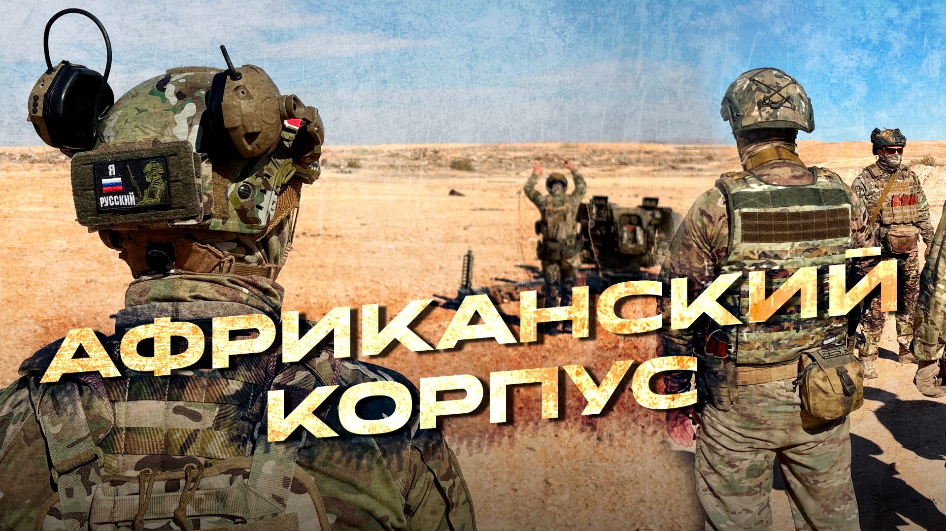 Африканский корпус