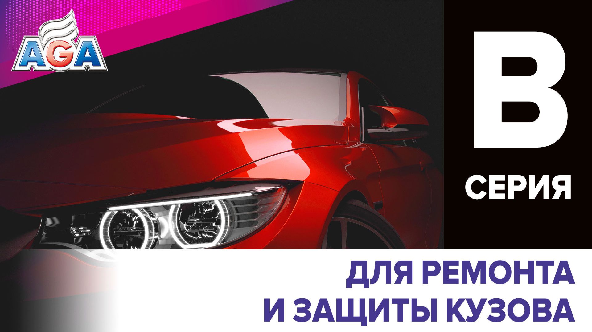 Автохимия AGA cерии B для ремонта и защиты кузова