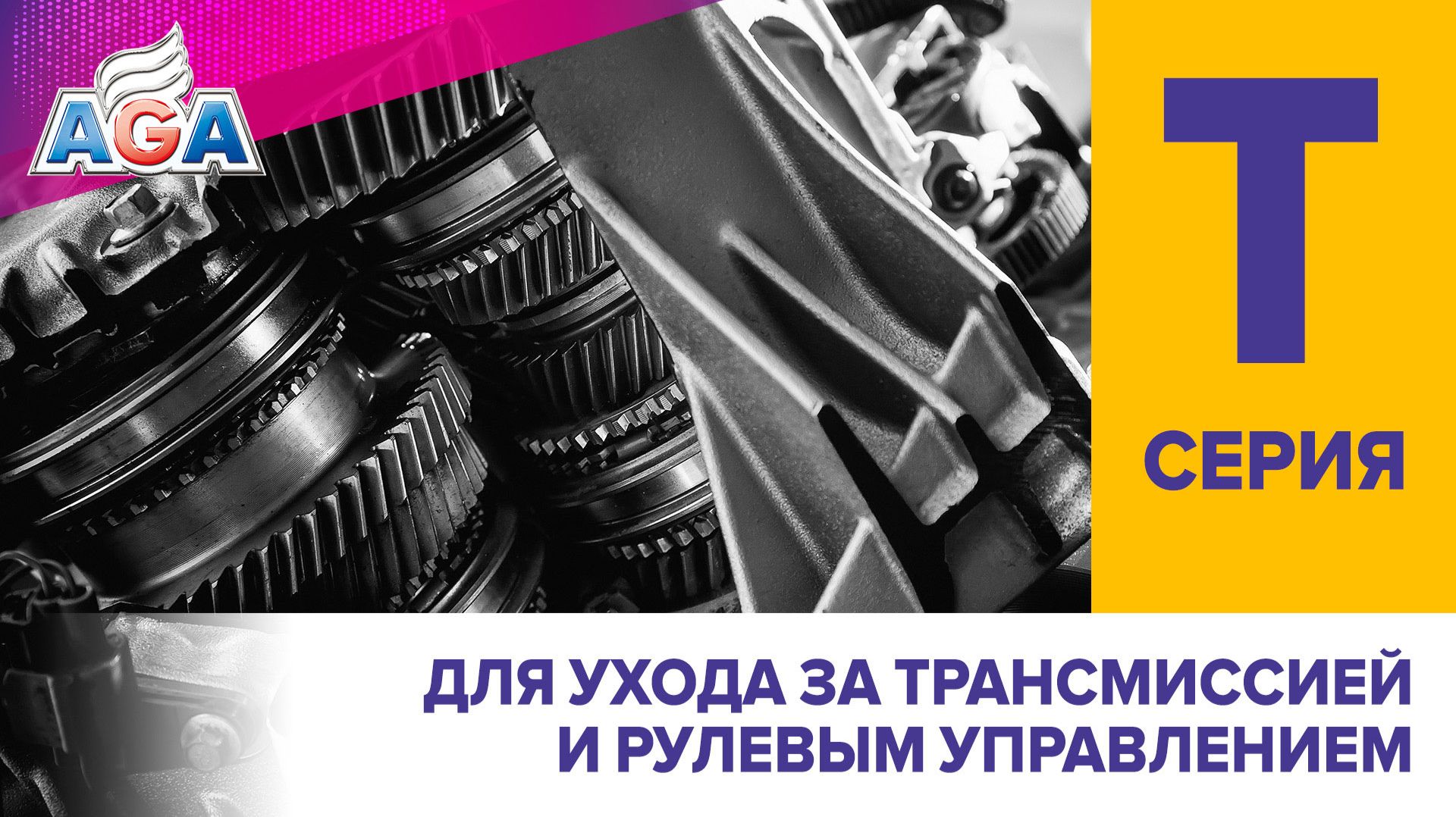Автохимия AGA cерии T для ухода за трансмиссией и рулевым управлением