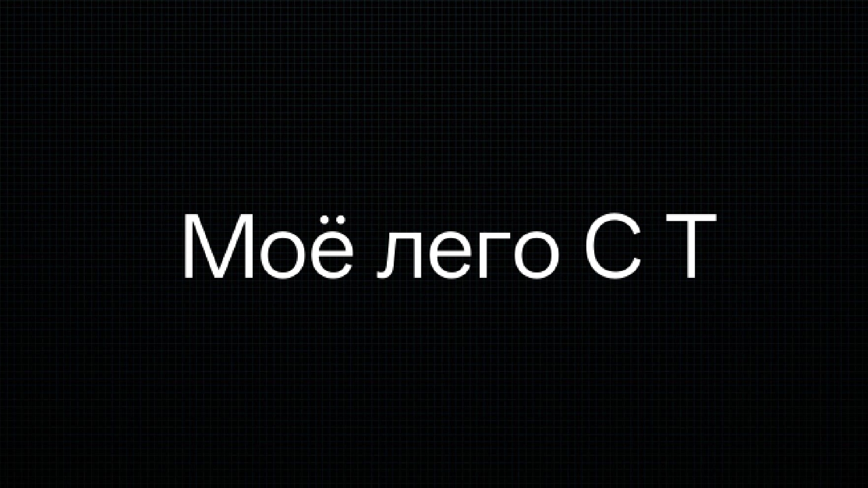 Моë лего Скибиди туалет