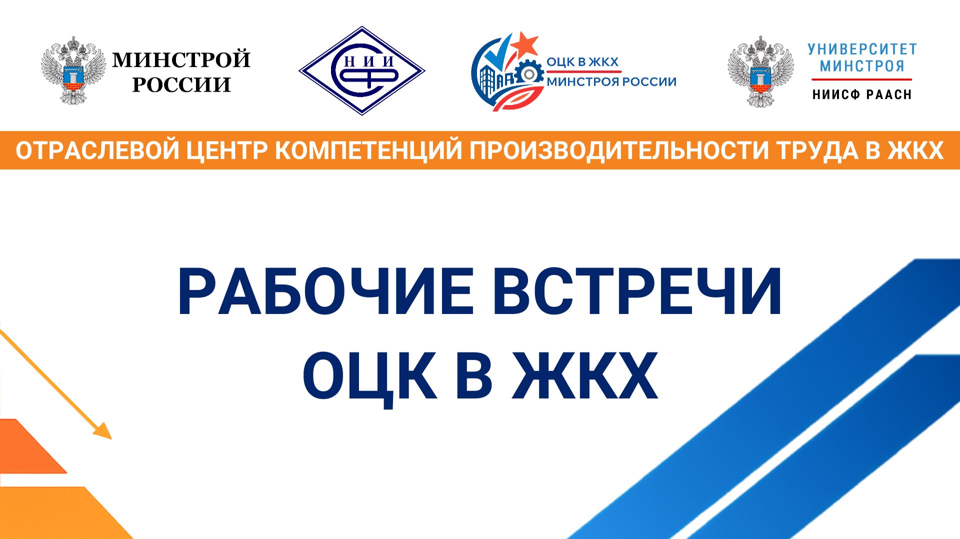 Собрания ОЦК в ЖКХ