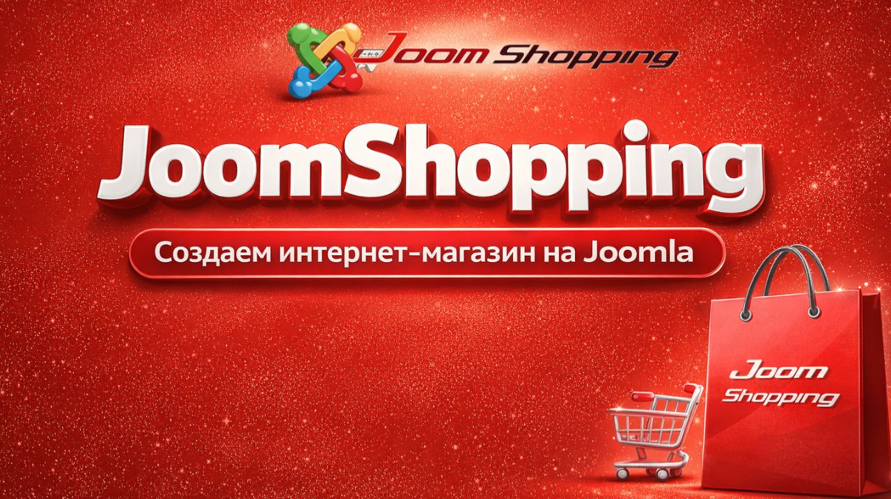 Самый полный курс по созданию интернет-магазина на CMS Joomla