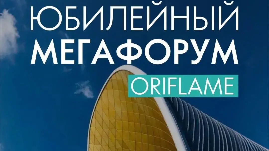 Юбилейный мегафорум орифлэйм / Москва 2026