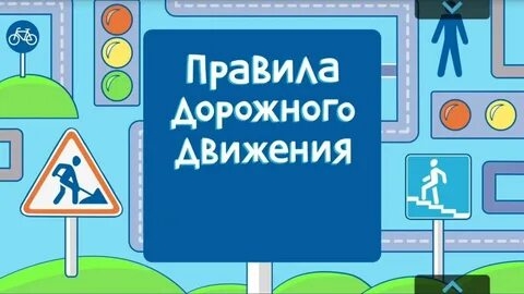ПДД