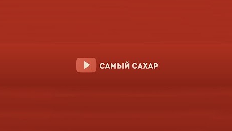 САМЫЙ САХАР