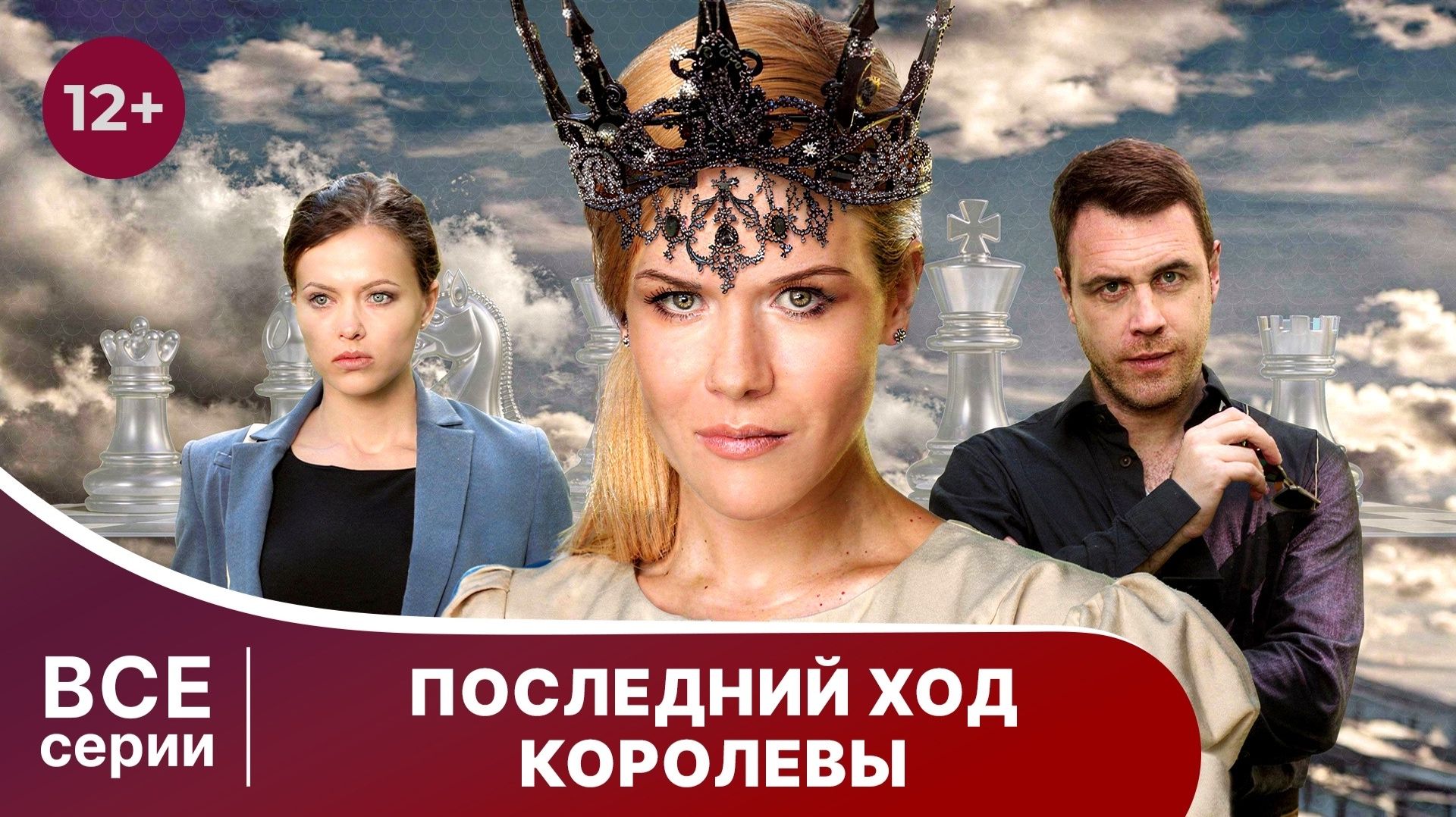 Последний ход королевы. Сериал. Детектив. Смотреть онлайн в хорошем качестве