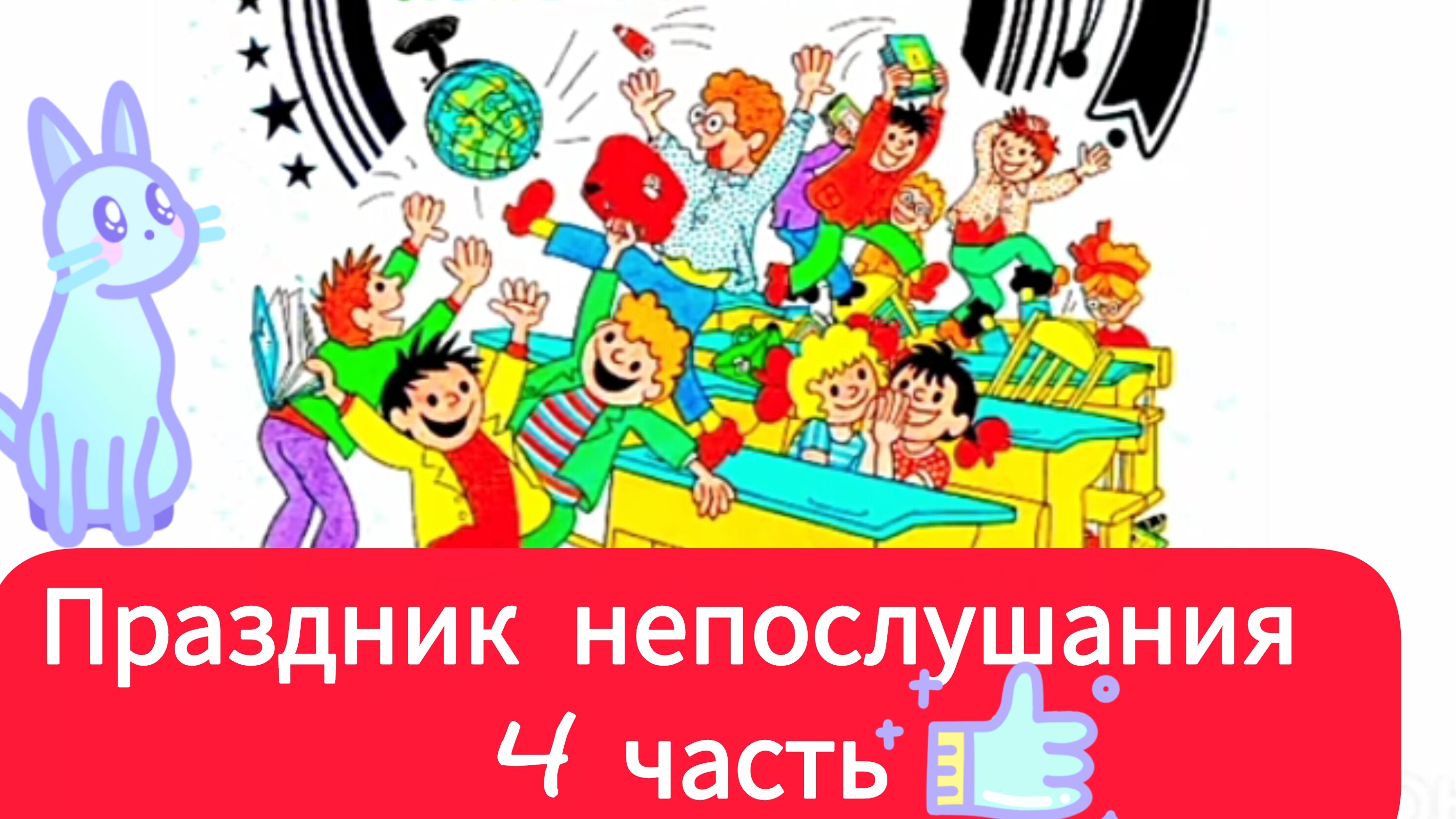 С.МИХАЛКОВ ″ ПРАЗДНИК НЕПОСЛУШАНИЯ