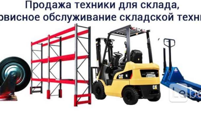 МИР СКЛАДСКОЙ ТЕХНИКИ