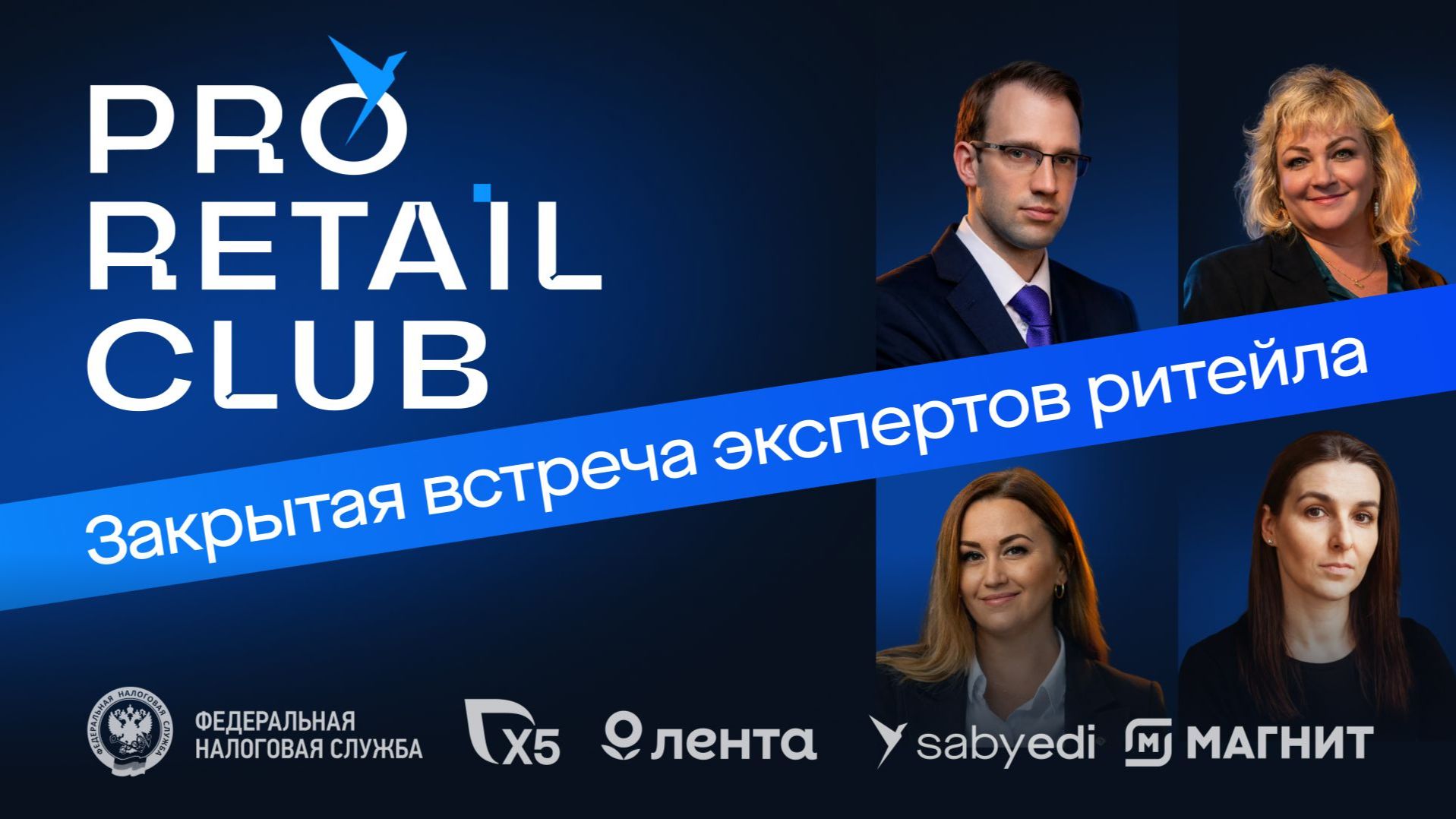 Закрытая встреча ТОП-игроков ритейла | PRO Retail Club