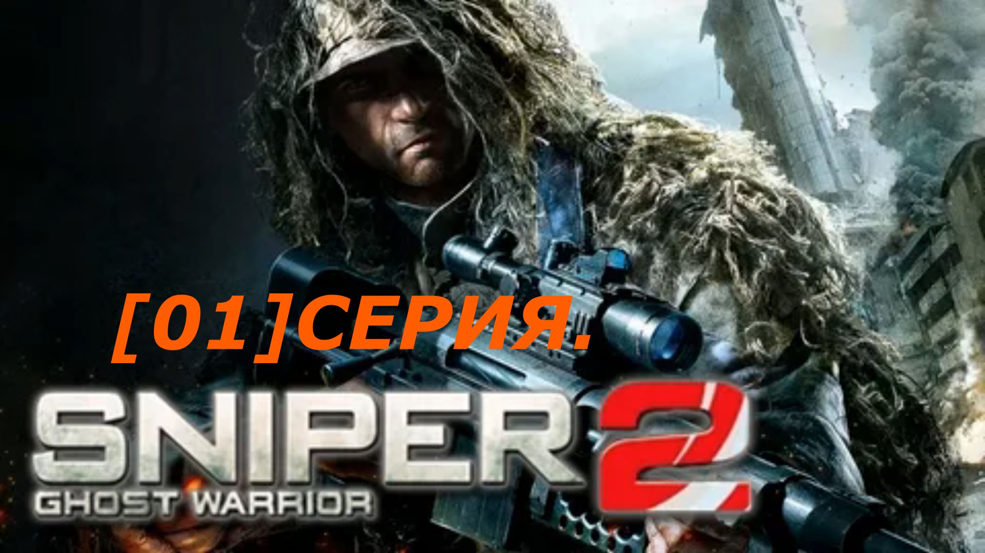 Sniper Ghost Warrior 2-ПРОХОЖДЕНИЕ [#01]