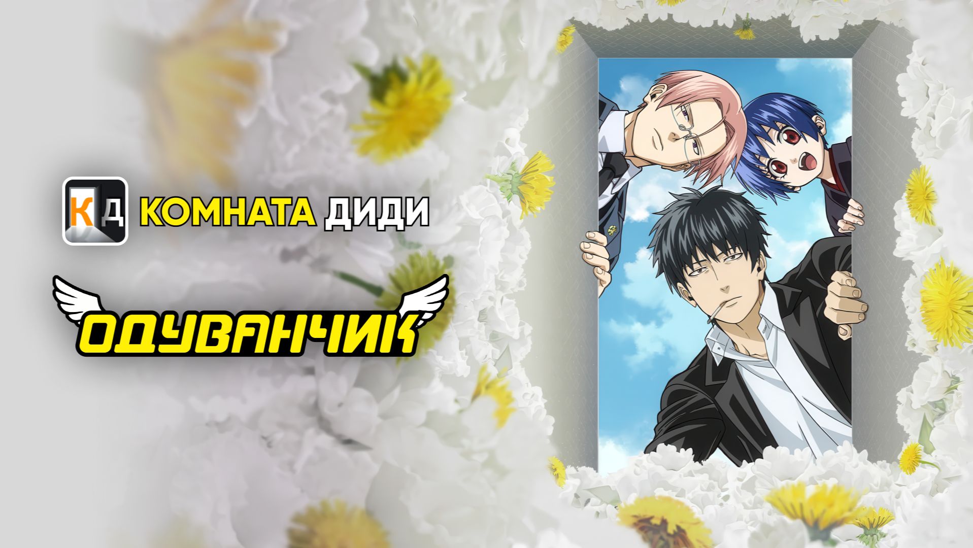 Одуванчик / Dandelion