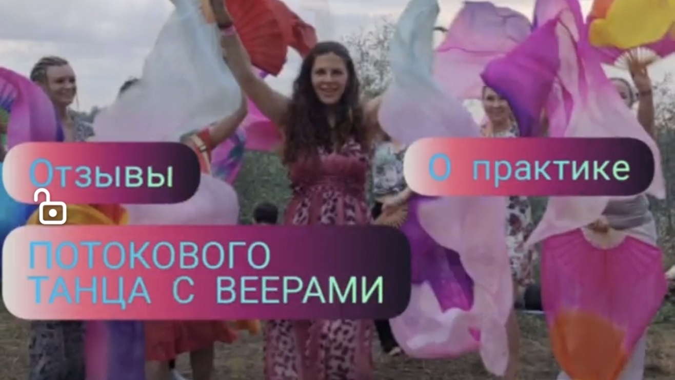 Впечатнение от Мастер Класса   Танец 💃 Энергий с Шёлковыми