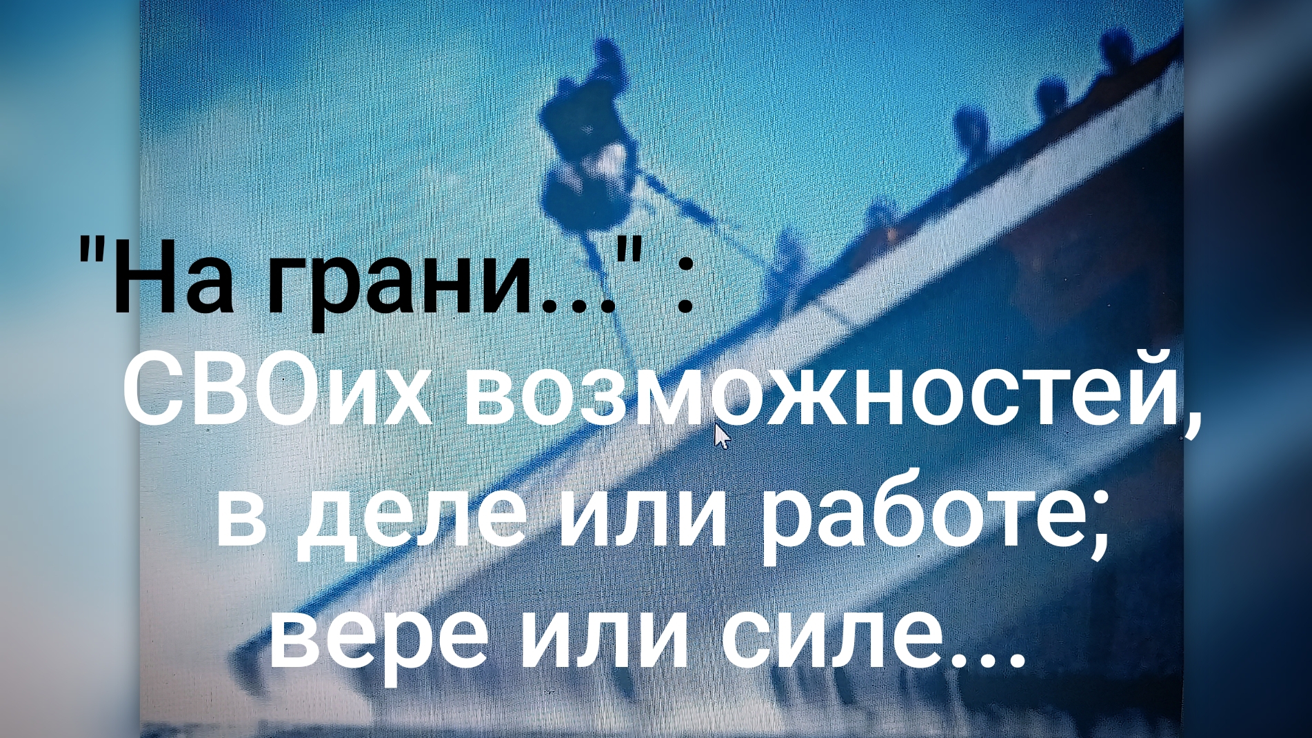 °•`🕸️🪢″На грани″ 🧯🪓°•