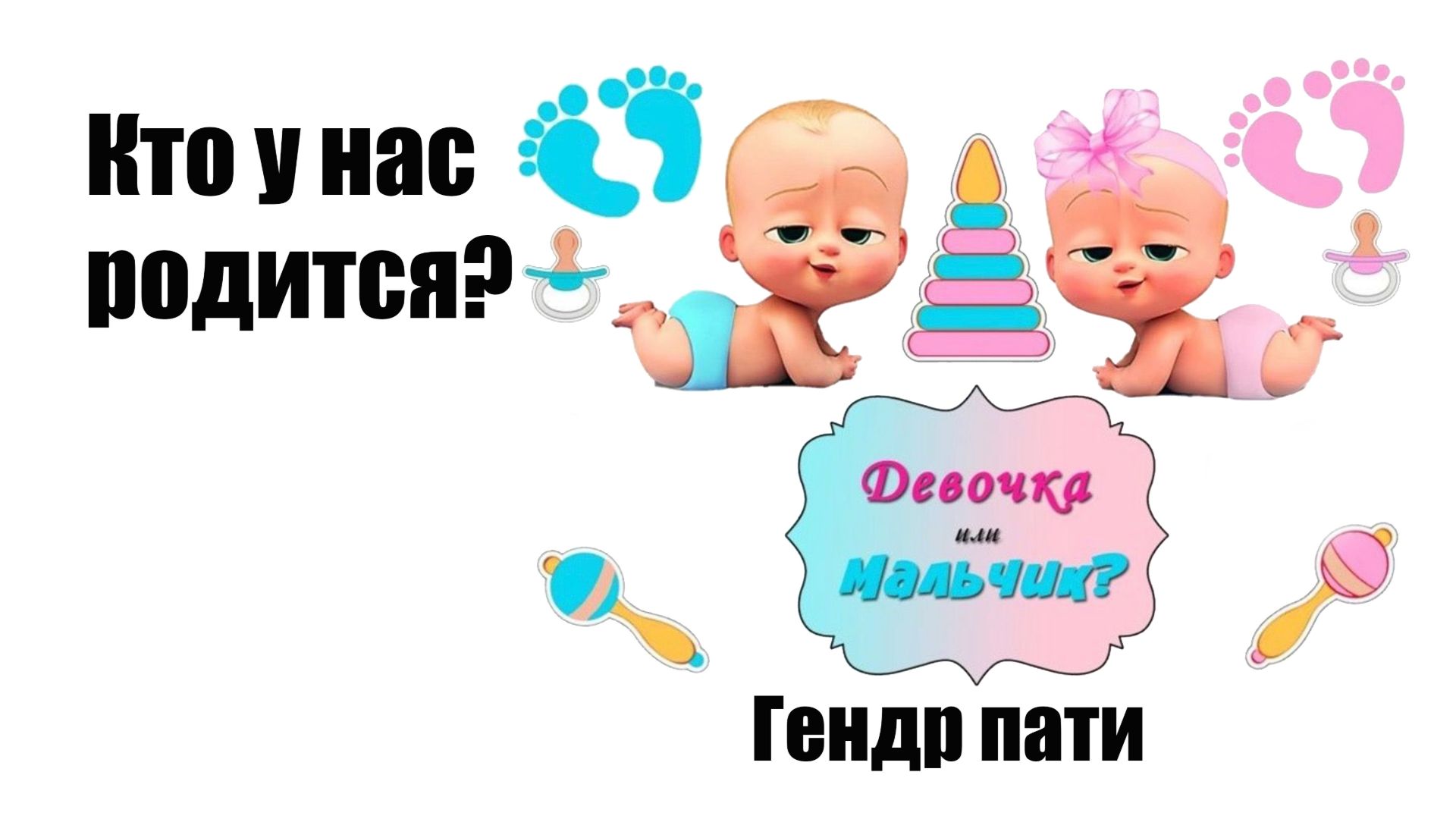 Гендер Пати