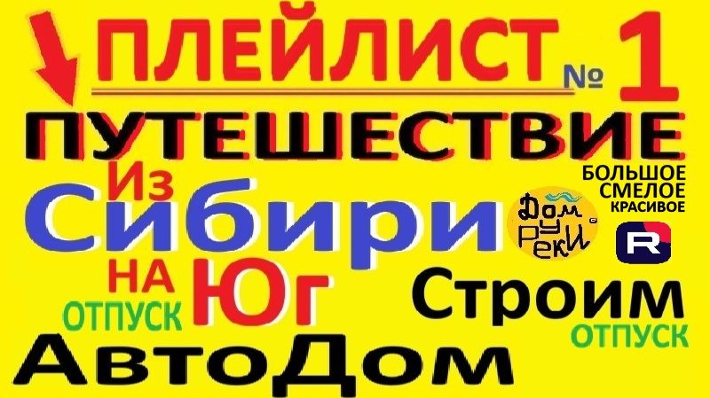 ПУТЕШЕСТВИЕ Большое Смелое Красивое