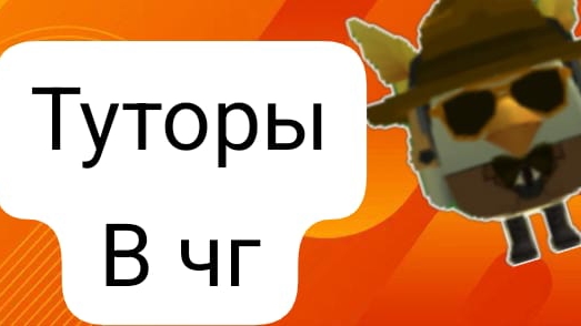 все туторы в чг мои