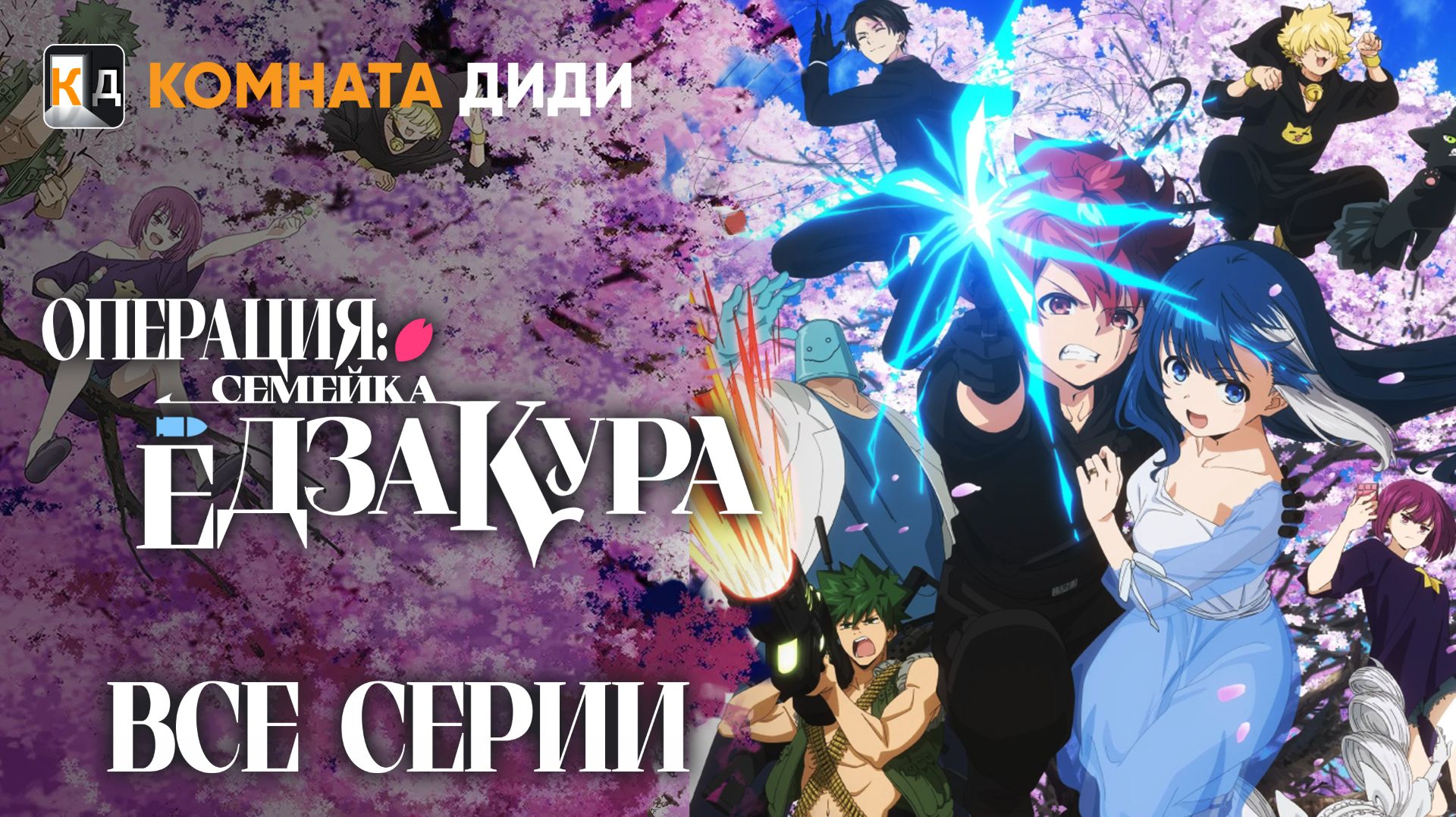 Операция: Семейка Ёдзакура - ВСЕ СЕРИИ / Yozakura-san Chi no Daisakusen