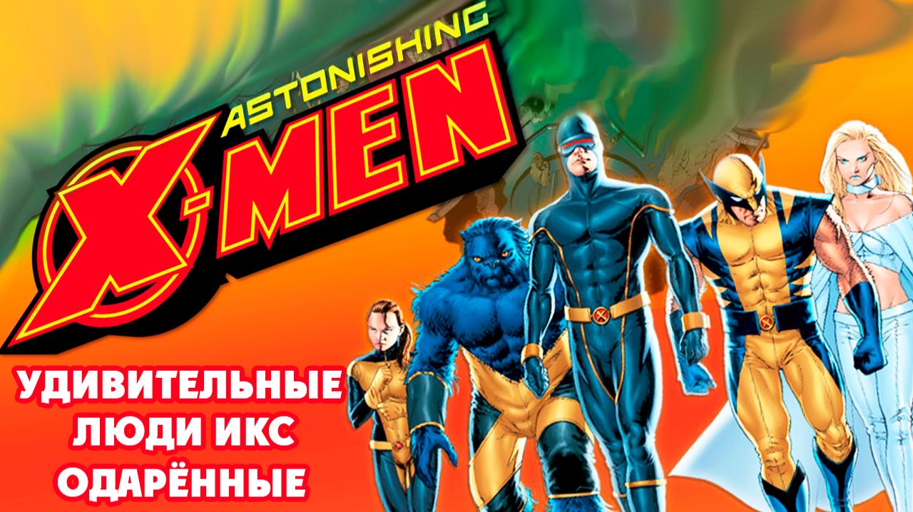 Удивительные Люди Икс: Одарённые