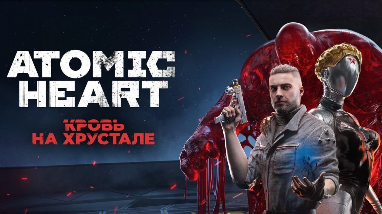Atomic Heart - Кровь на хрустале