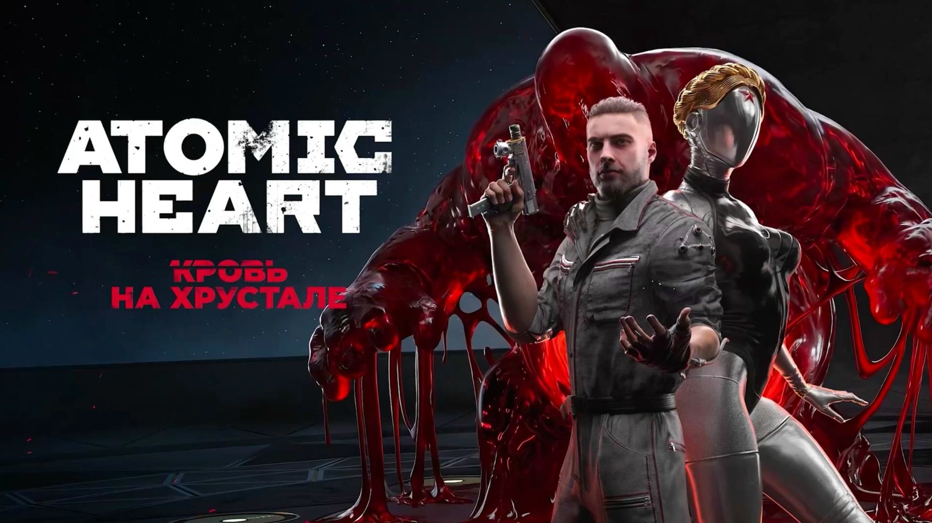 Atomic Heart Кровь на хрустале DLC 4