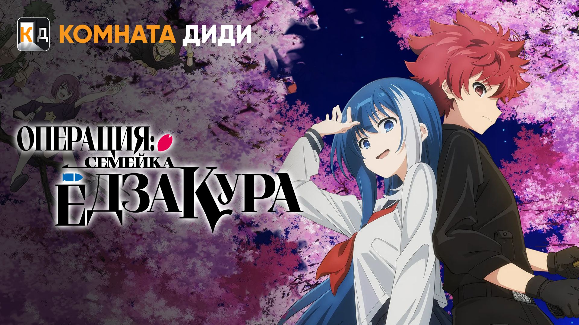 Операция: Семейка Ёдзакура - 1 сезон / Yozakura-san Chi no Daisakusen