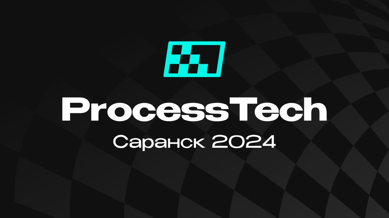 ProcessTech Saransk 2024