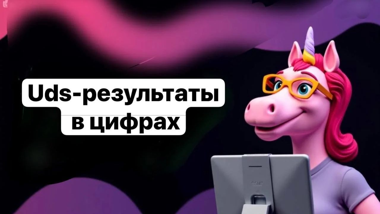 Кейсы по внедрению UDS