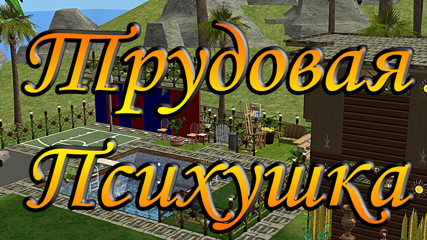 The Sims 2 ″Трудовая Психушка″ 🌞Тайное слово.