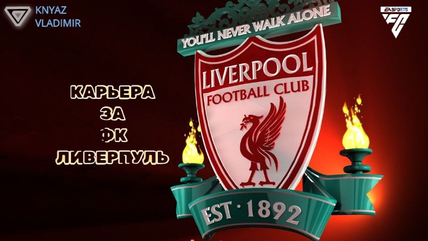FC 26 КАРЬЕРА ЗА ФК ЛИВЕРПУЛЬ