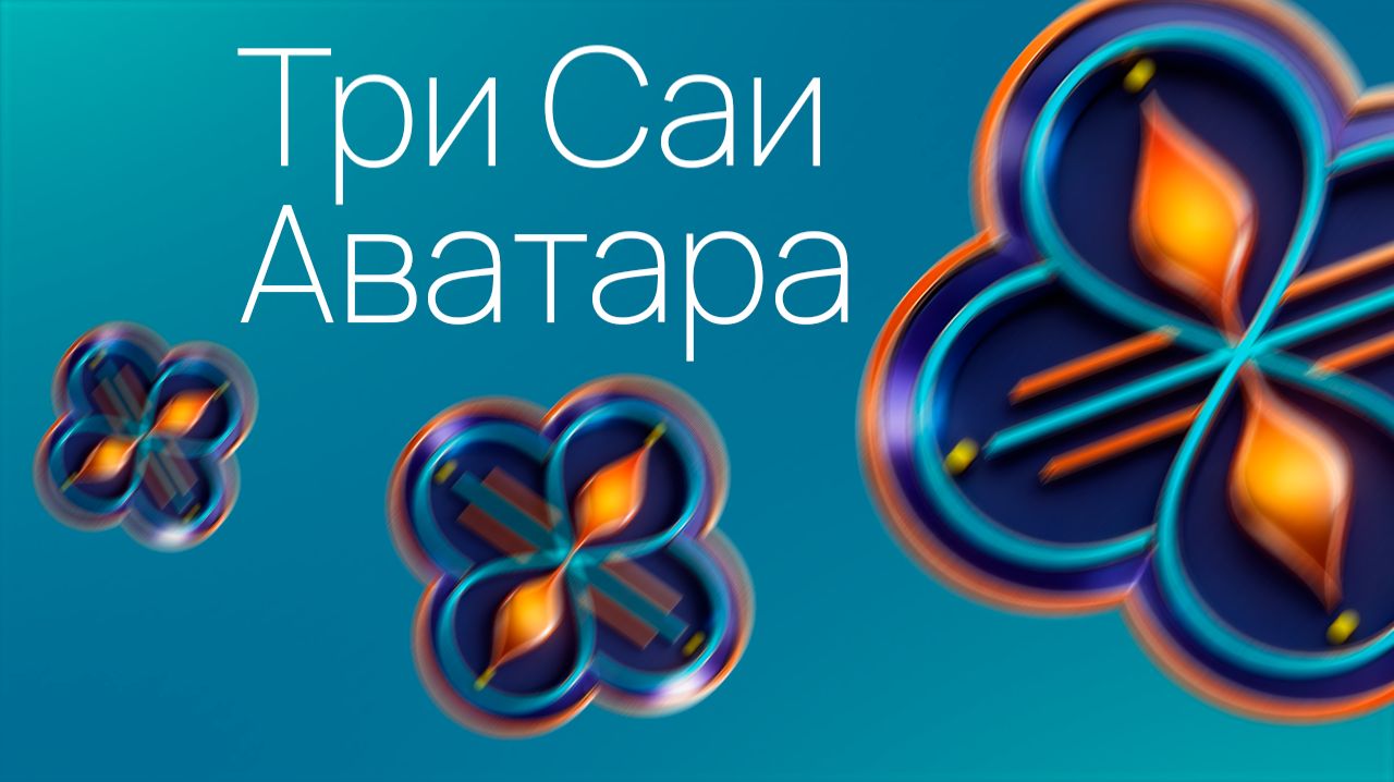 Три Саи Аватара