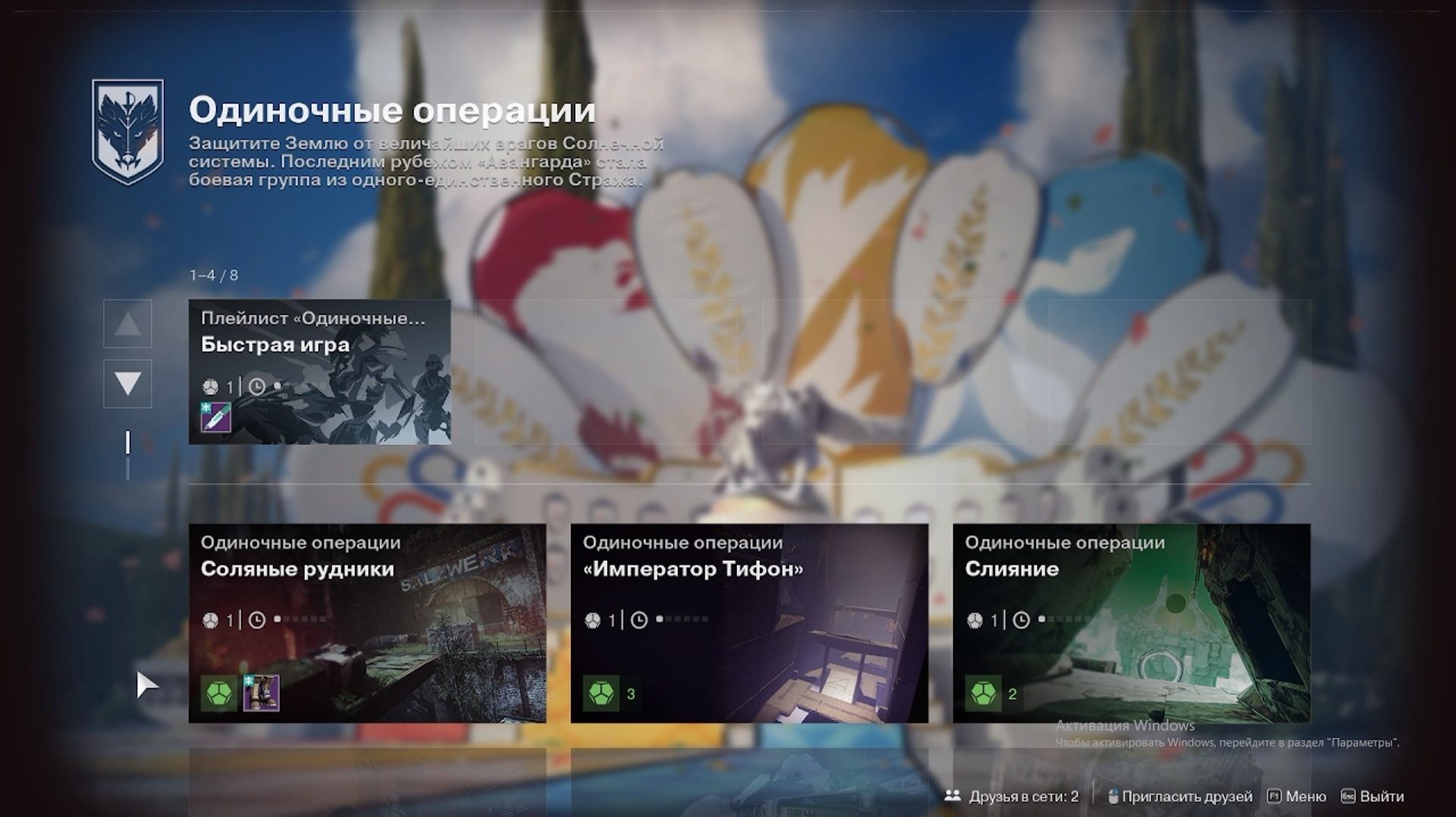 Destiny 2 Отступники плейлист Одиночные операции