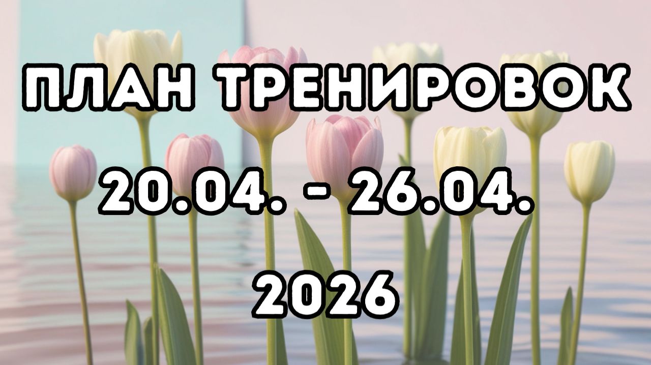 План тренировок, 4-я неделя апрель 2026