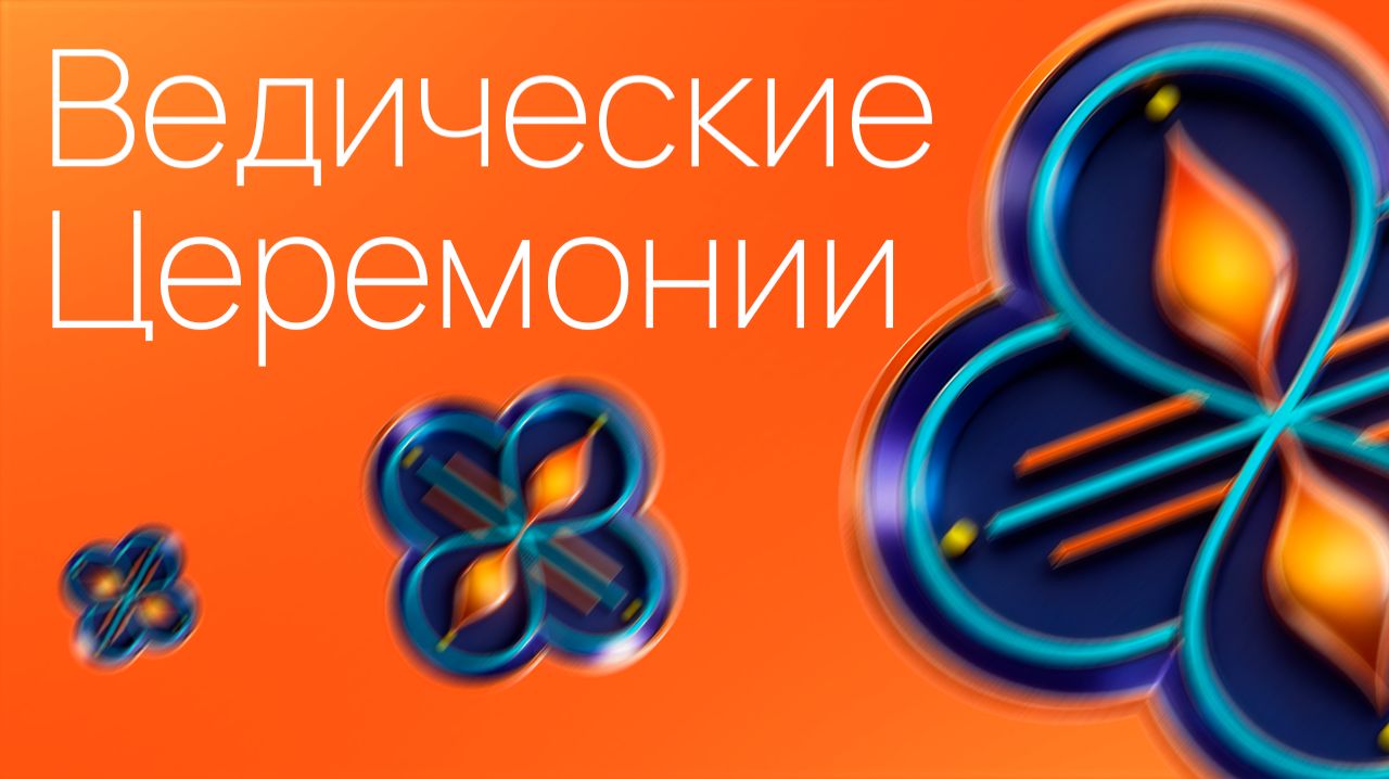Ведические церемонии