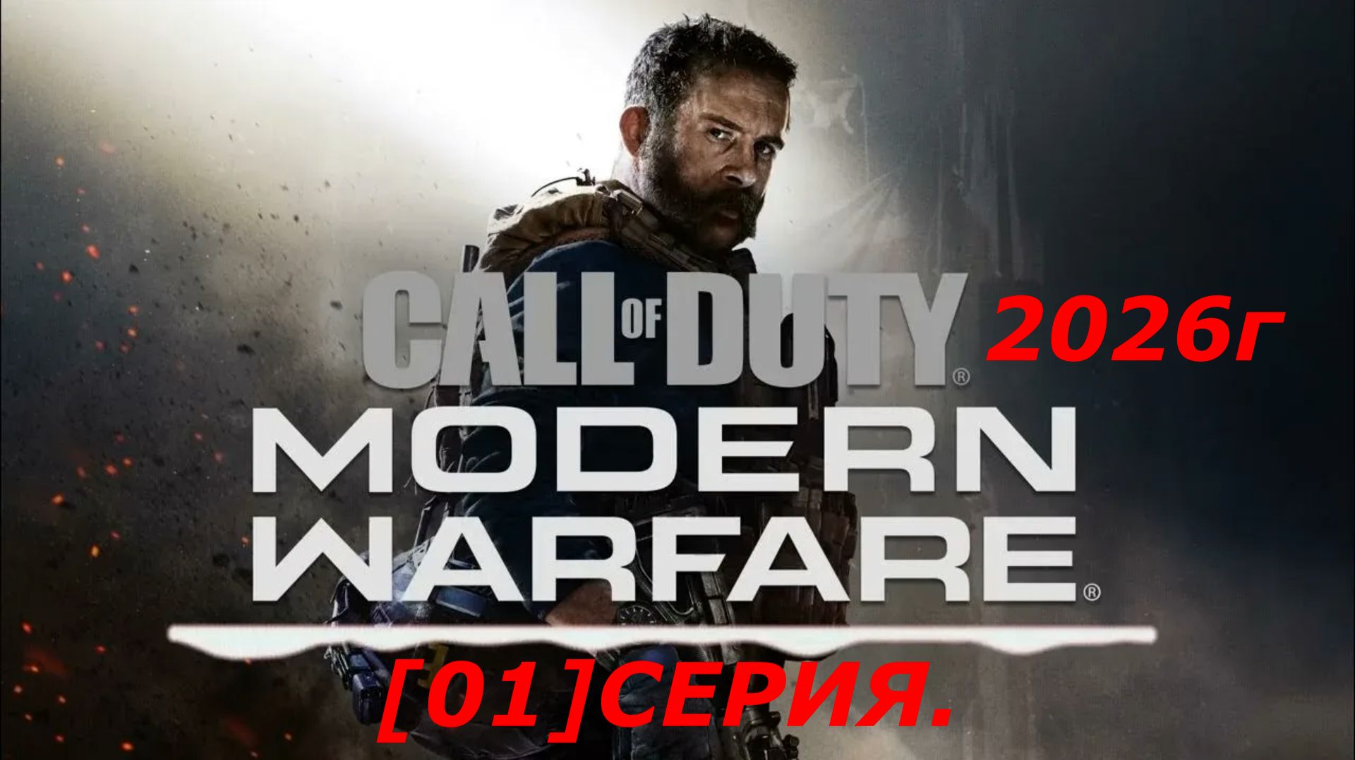 Call of Duty: Modern Warfare.2019г.