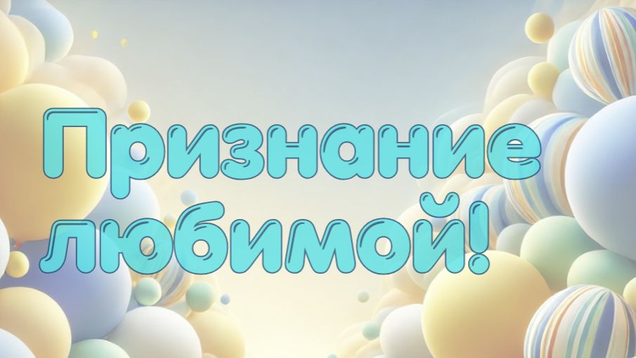 Признание любимой