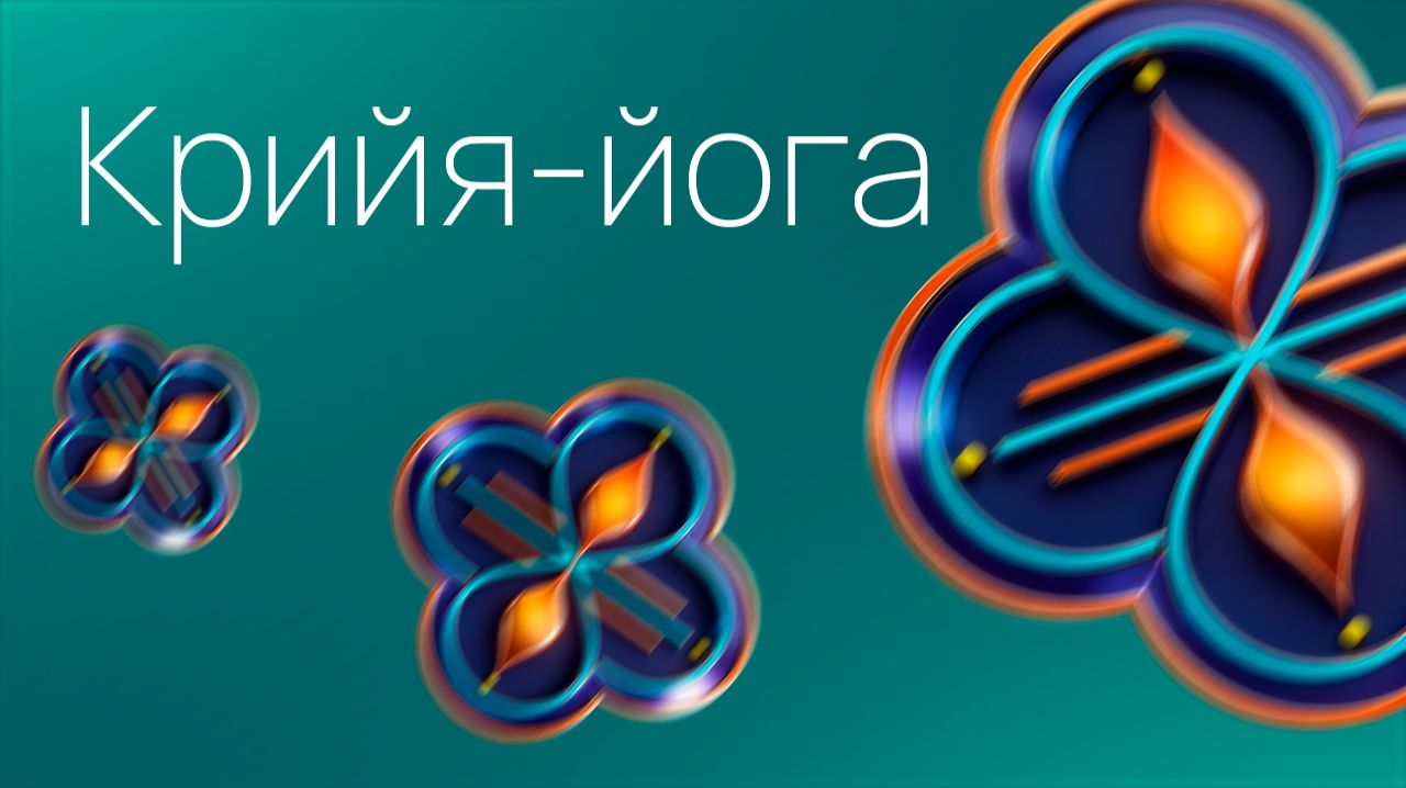 Крийя-Йога