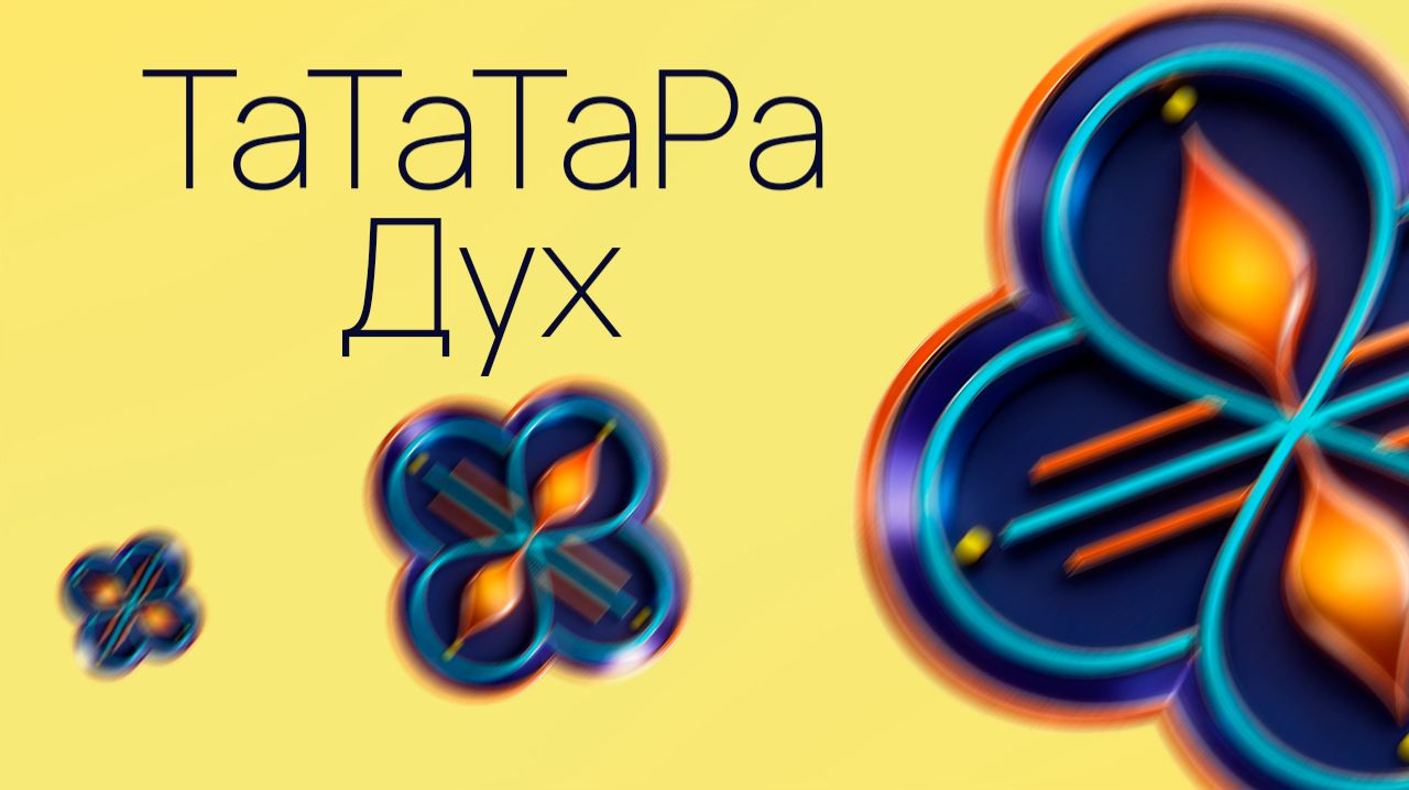 ТаТаТаРа Дух
